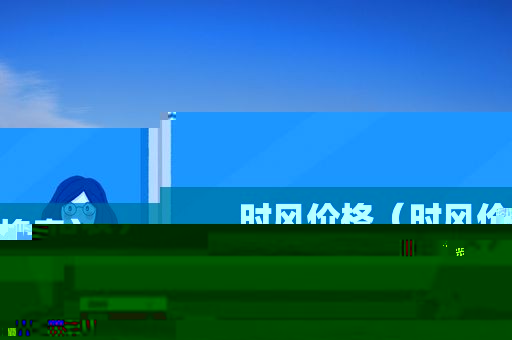时风价格（时风价格表）