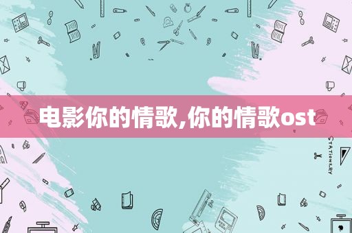 电影你的情歌,你的情歌ost
