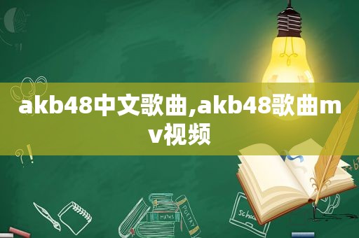 akb48中文歌曲,akb48歌曲mv视频