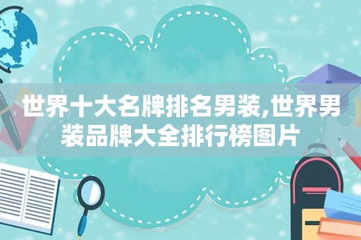 世界十大名牌排名男装,世界男装品牌大全排行榜图片