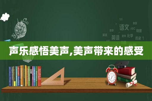 声乐感悟美声,美声带来的感受