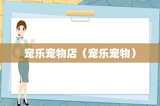 宠乐宠物店（宠乐宠物）