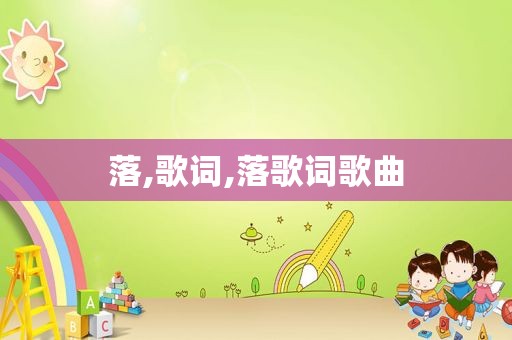 落,歌词,落歌词歌曲