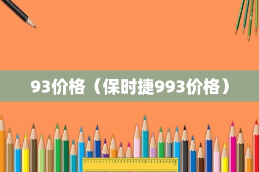 93价格（保时捷993价格）