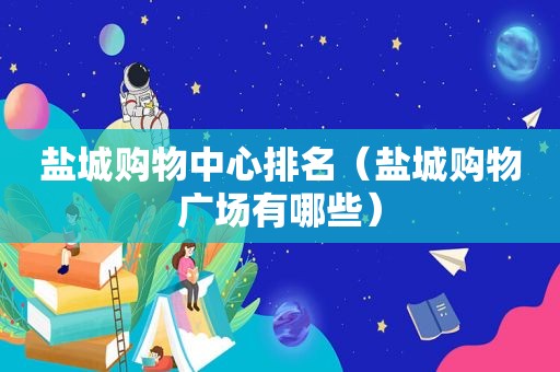 盐城购物中心排名（盐城购物广场有哪些）