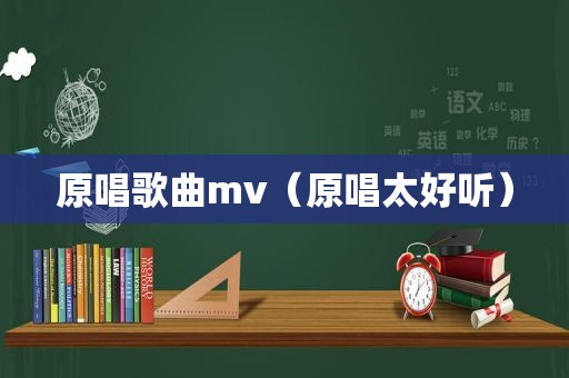 原唱歌曲mv（原唱太好听）