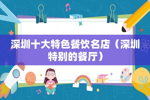 深圳十大特色餐饮名店（深圳特别的餐厅）