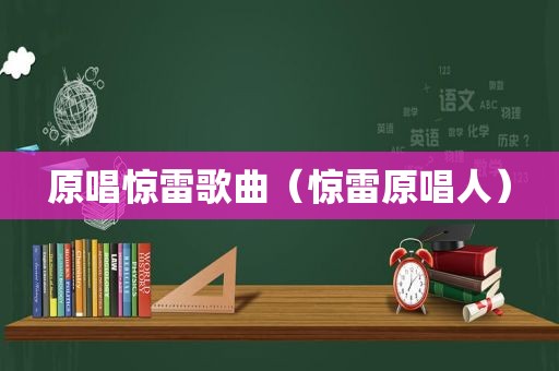原唱惊雷歌曲（惊雷原唱人）