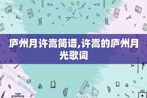 庐州月许嵩简谱,许嵩的庐州月光歌词