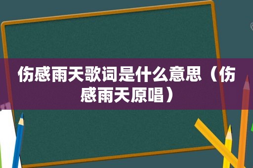 伤感雨天歌词是什么意思（伤感雨天原唱）