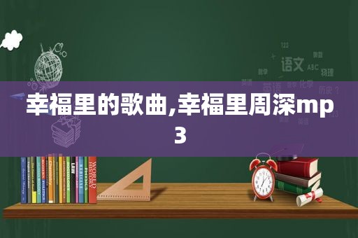 幸福里的歌曲,幸福里周深mp3