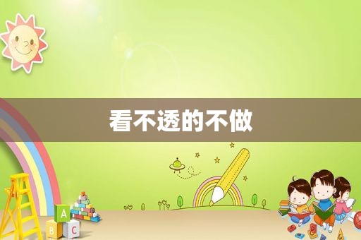 看不透的不做