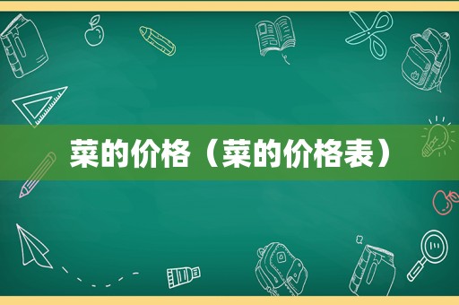 菜的价格（菜的价格表）