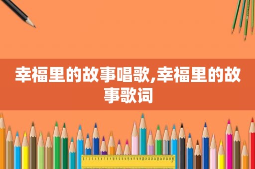 幸福里的故事唱歌,幸福里的故事歌词
