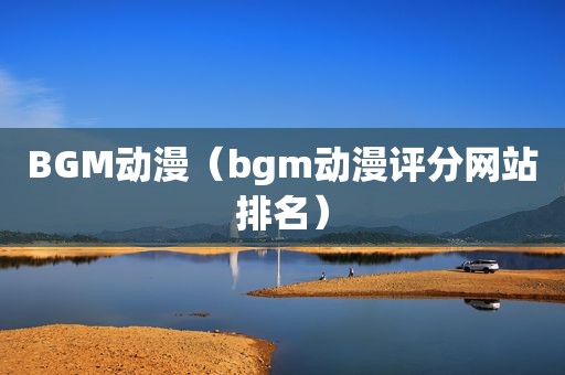 BGM动漫（bgm动漫评分网站排名）