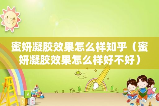 蜜妍凝胶效果怎么样知乎（蜜妍凝胶效果怎么样好不好）