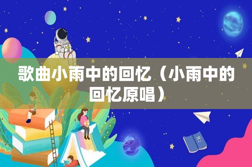 歌曲小雨中的回忆（小雨中的回忆原唱）