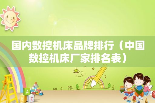 国内数控机床品牌排行（中国数控机床厂家排名表）