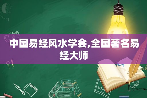 中国易经风水学会,全国著名易经大师
