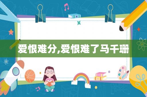 爱恨难分,爱恨难了马千珊