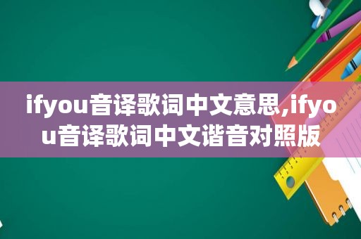 ifyou音译歌词中文意思,ifyou音译歌词中文谐音对照版