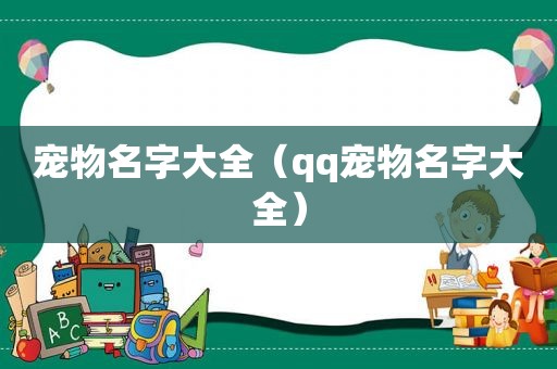 宠物名字大全（qq宠物名字大全）
