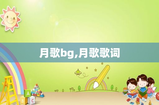 月歌bg,月歌歌词