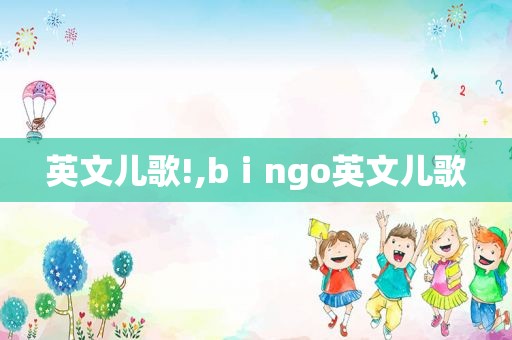 英文儿歌!,bⅰngo英文儿歌