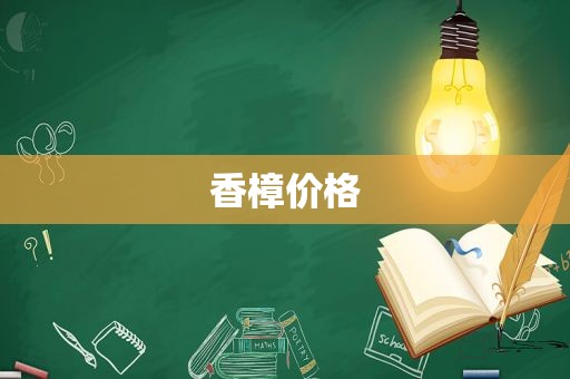 香樟价格