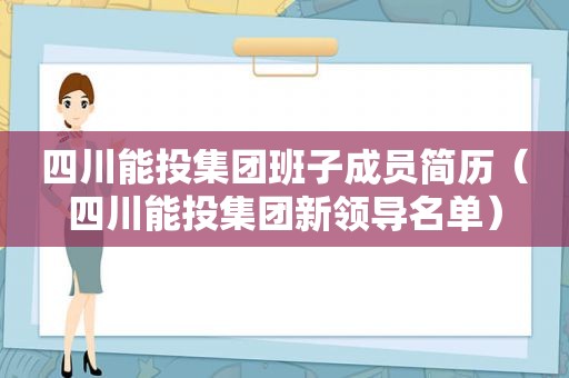 四川能投集团班子成员简历（四川能投集团新领导名单）