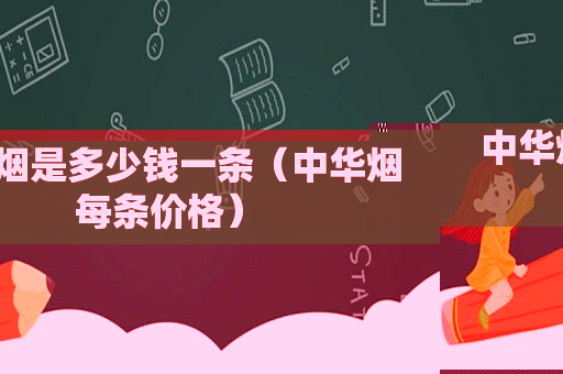 中华烟是多少钱一条（中华烟每条价格）