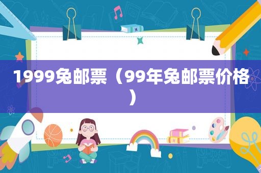 1999兔邮票（99年兔邮票价格）