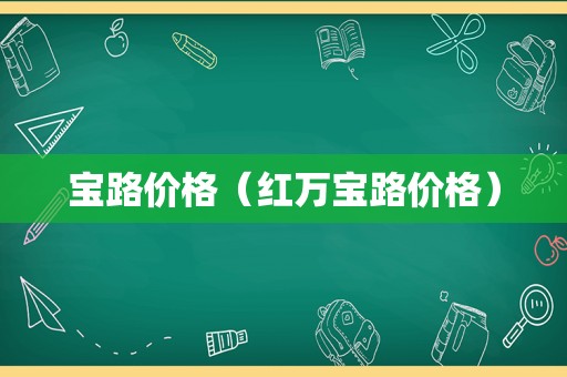 宝路价格（红万宝路价格）