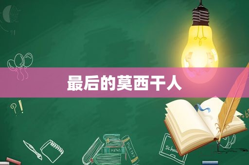 最后的莫西干人