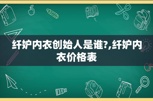 纤妒内衣创始人是谁?,纤妒内衣价格表