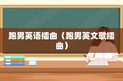 跑男英语插曲（跑男英文歌插曲）