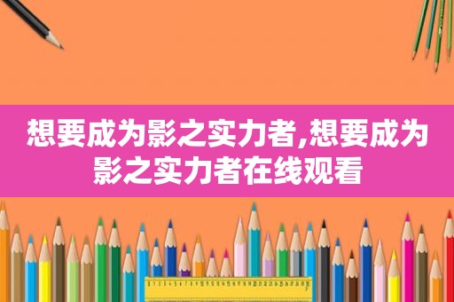 想要成为影之实力者,想要成为影之实力者在线观看