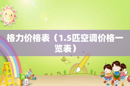 格力价格表（1.5匹空调价格一览表）