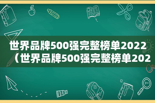 世界品牌500强完整榜单2022（世界品牌500强完整榜单2020）