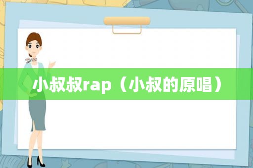 小叔叔rap（小叔的原唱）