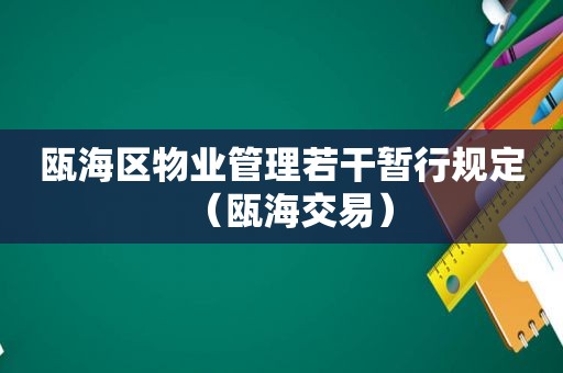 瓯海区物业管理若干暂行规定（瓯海交易）