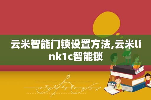 云米智能门锁设置方法,云米link1c智能锁