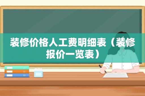 装修价格人工费明细表（装修报价一览表）
