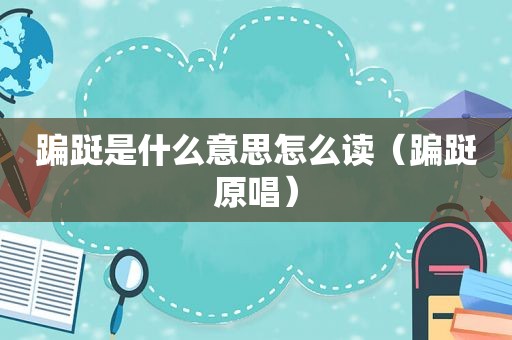 蹁跹是什么意思怎么读（蹁跹原唱）