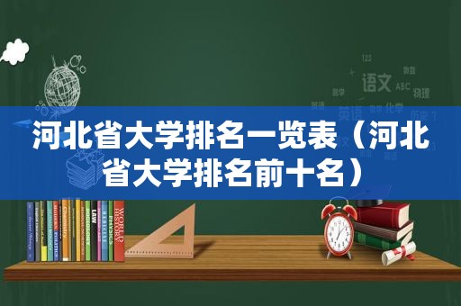 河北省大学排名一览表（河北省大学排名前十名）