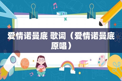爱情诺曼底 歌词（爱情诺曼底原唱）