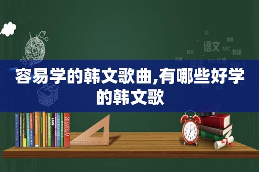 容易学的韩文歌曲,有哪些好学的韩文歌