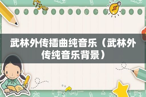 武林外传插曲纯音乐（武林外传纯音乐背景）