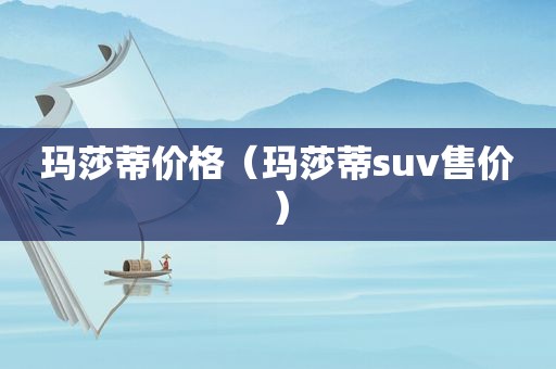 玛莎蒂价格（玛莎蒂suv售价）