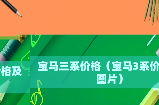 宝马三系价格（宝马3系价格及图片）